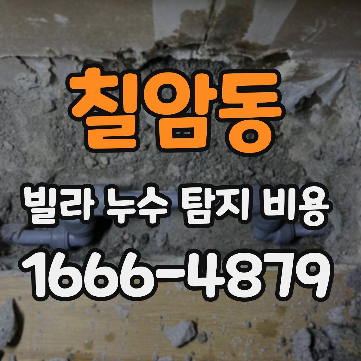 칠암동 빌라 누수 탐지 비용