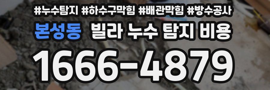 본성동 빌라 누수 탐지 비용