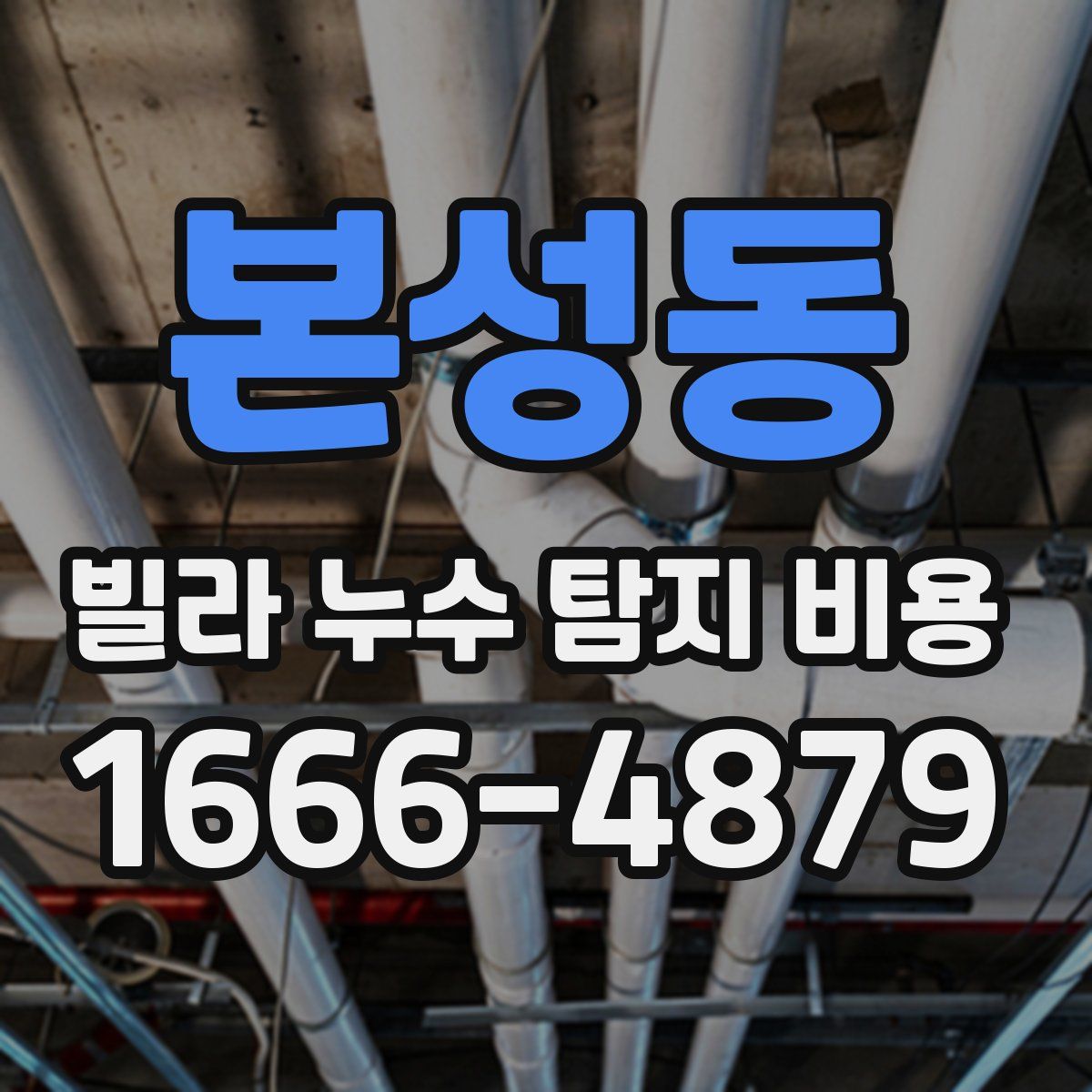 본성동 빌라 누수 탐지 비용