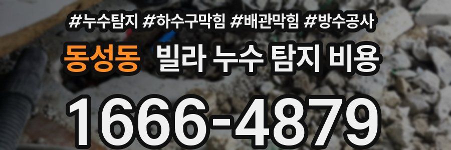동성동 빌라 누수 탐지 비용