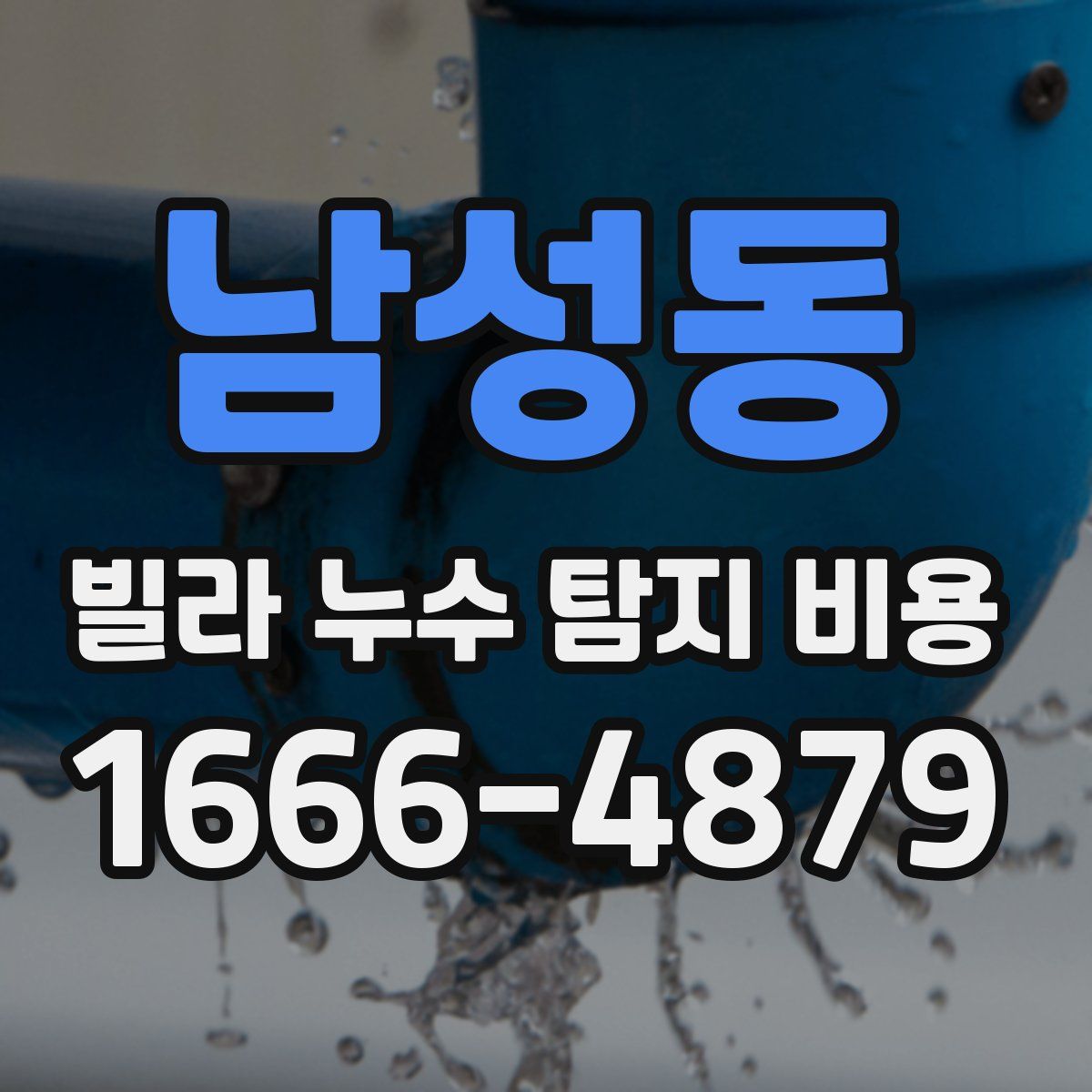 남성동 빌라 누수 탐지 비용