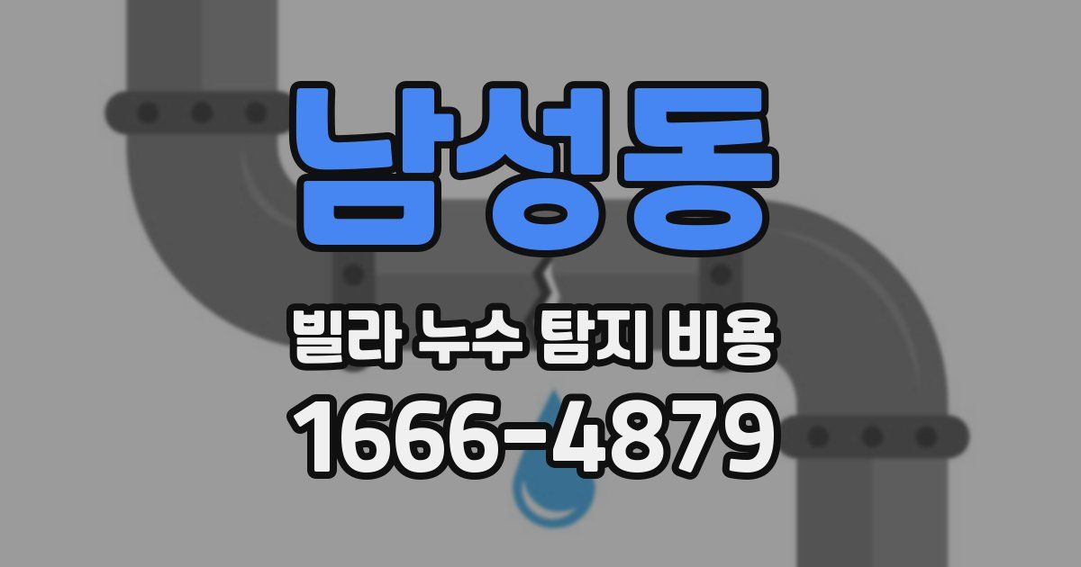 남성동 빌라 누수 탐지 비용