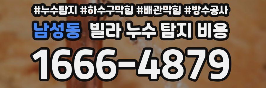 남성동 빌라 누수 탐지 비용