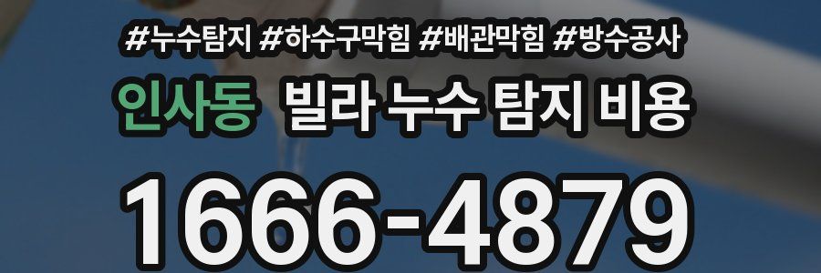 인사동 빌라 누수 탐지 비용