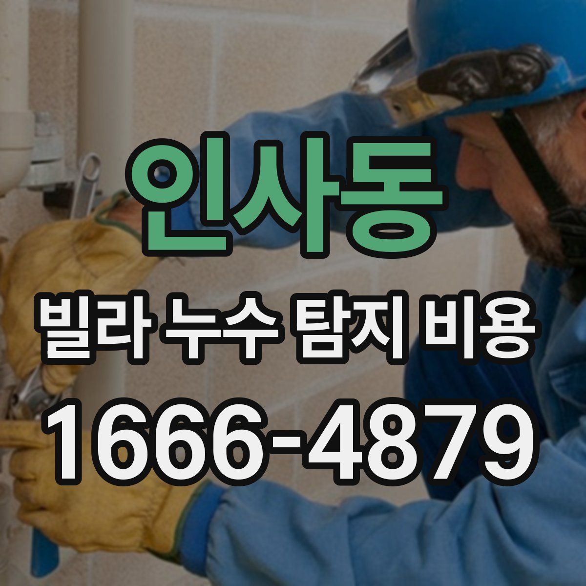 인사동 빌라 누수 탐지 비용