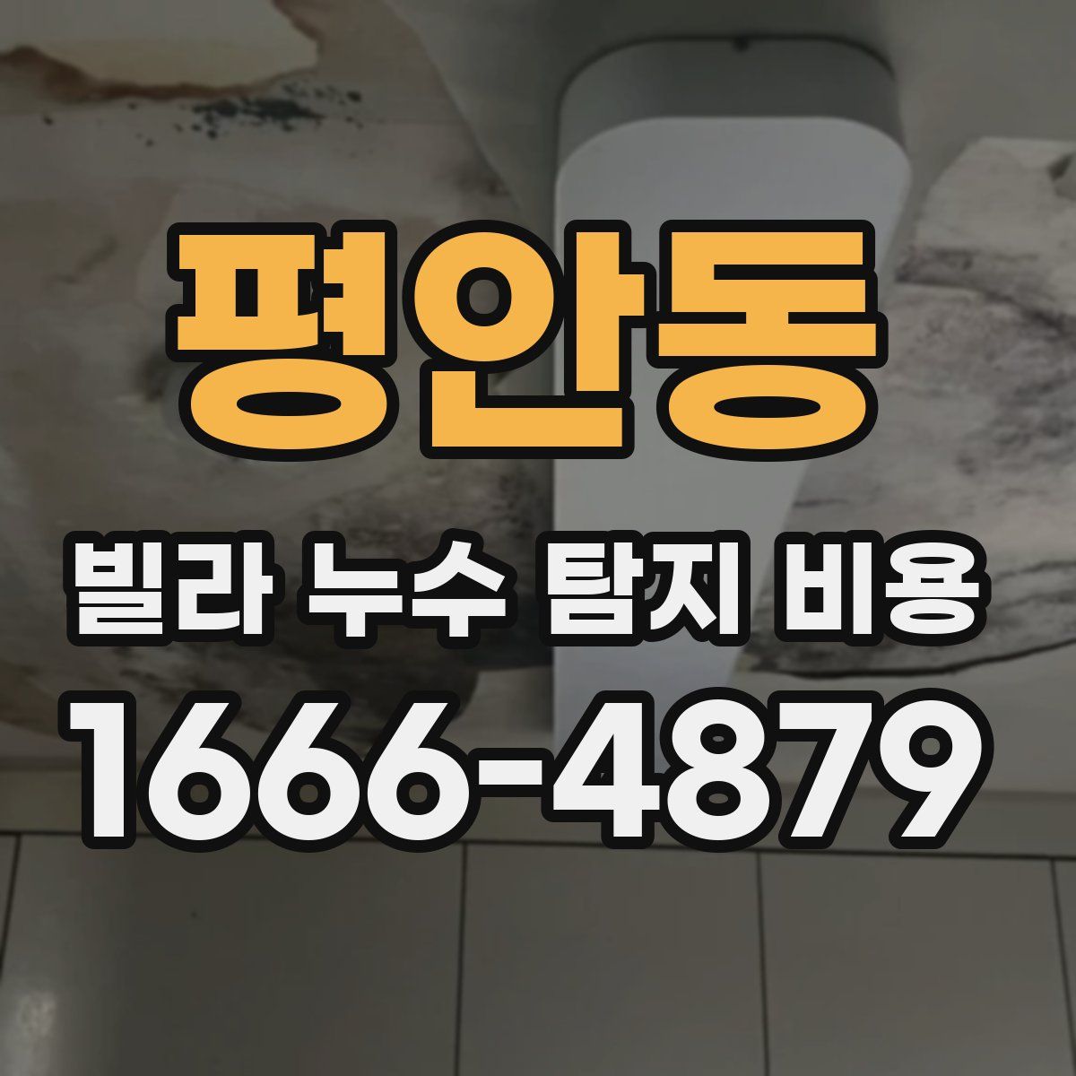 평안동 빌라 누수 탐지 비용