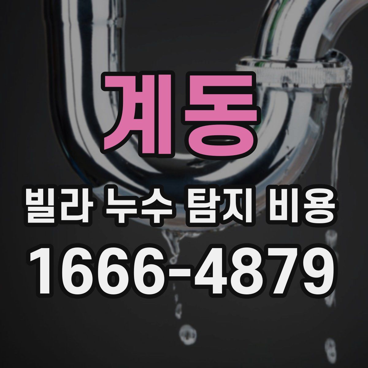 계동 빌라 누수 탐지 비용