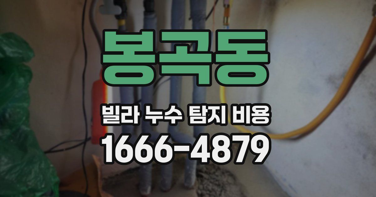 봉곡동 빌라 누수 탐지 비용