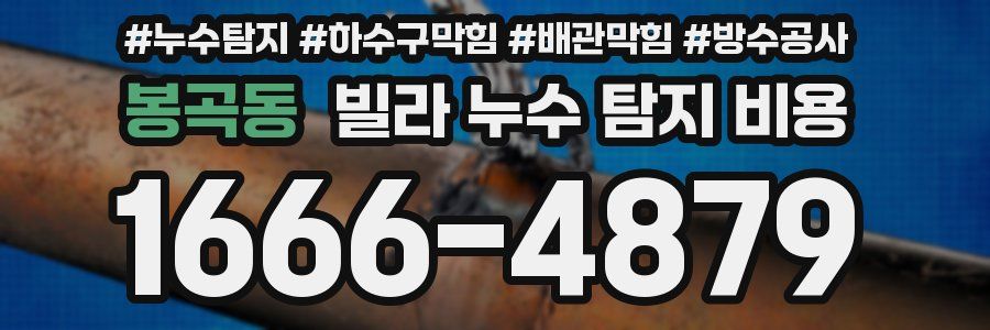봉곡동 빌라 누수 탐지 비용