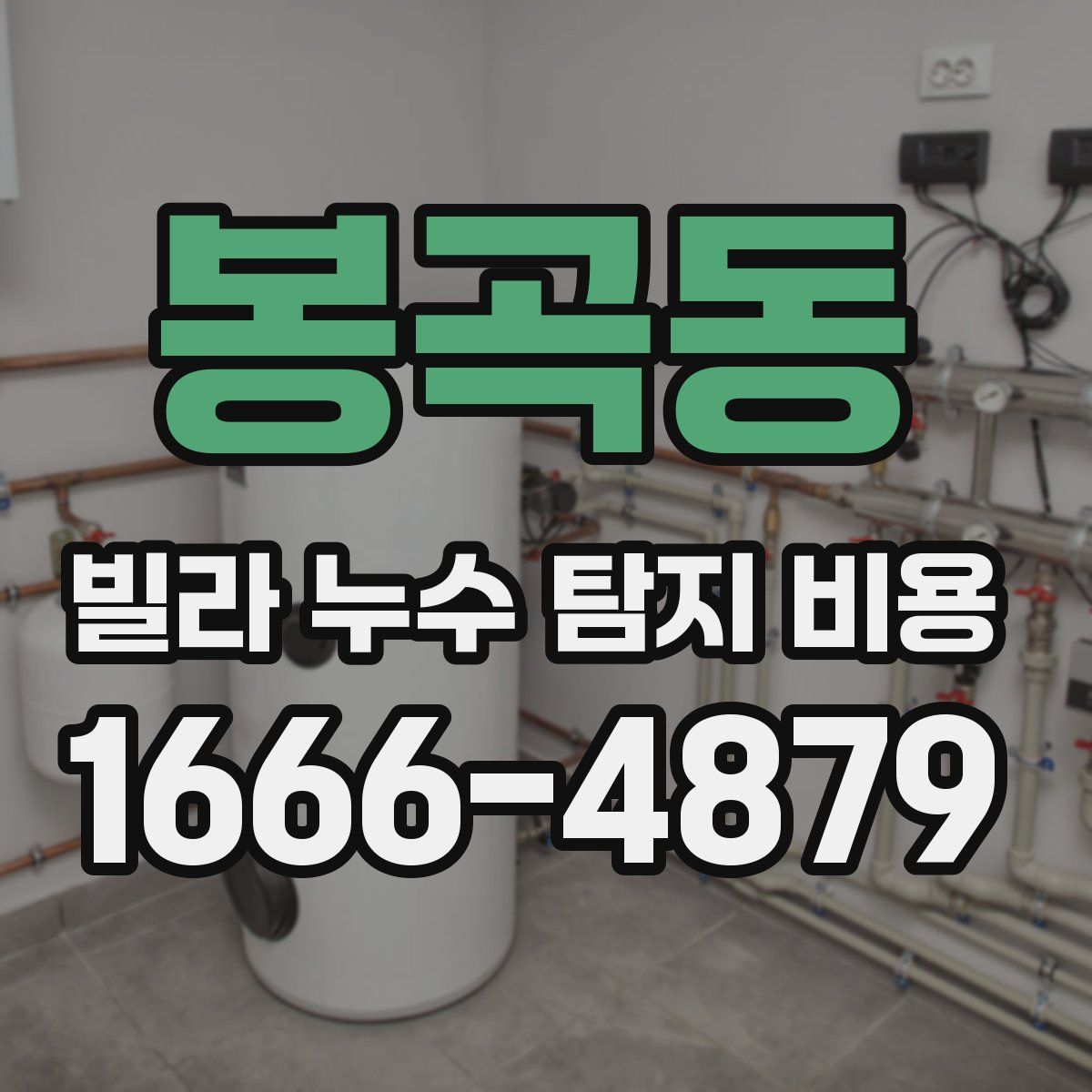 봉곡동 빌라 누수 탐지 비용