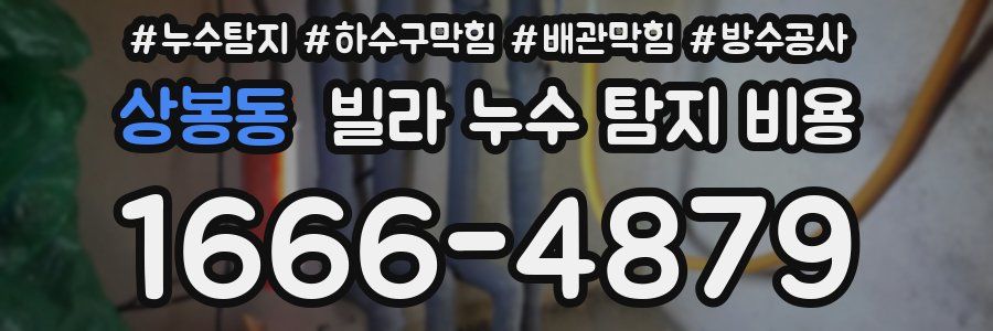 상봉동 빌라 누수 탐지 비용