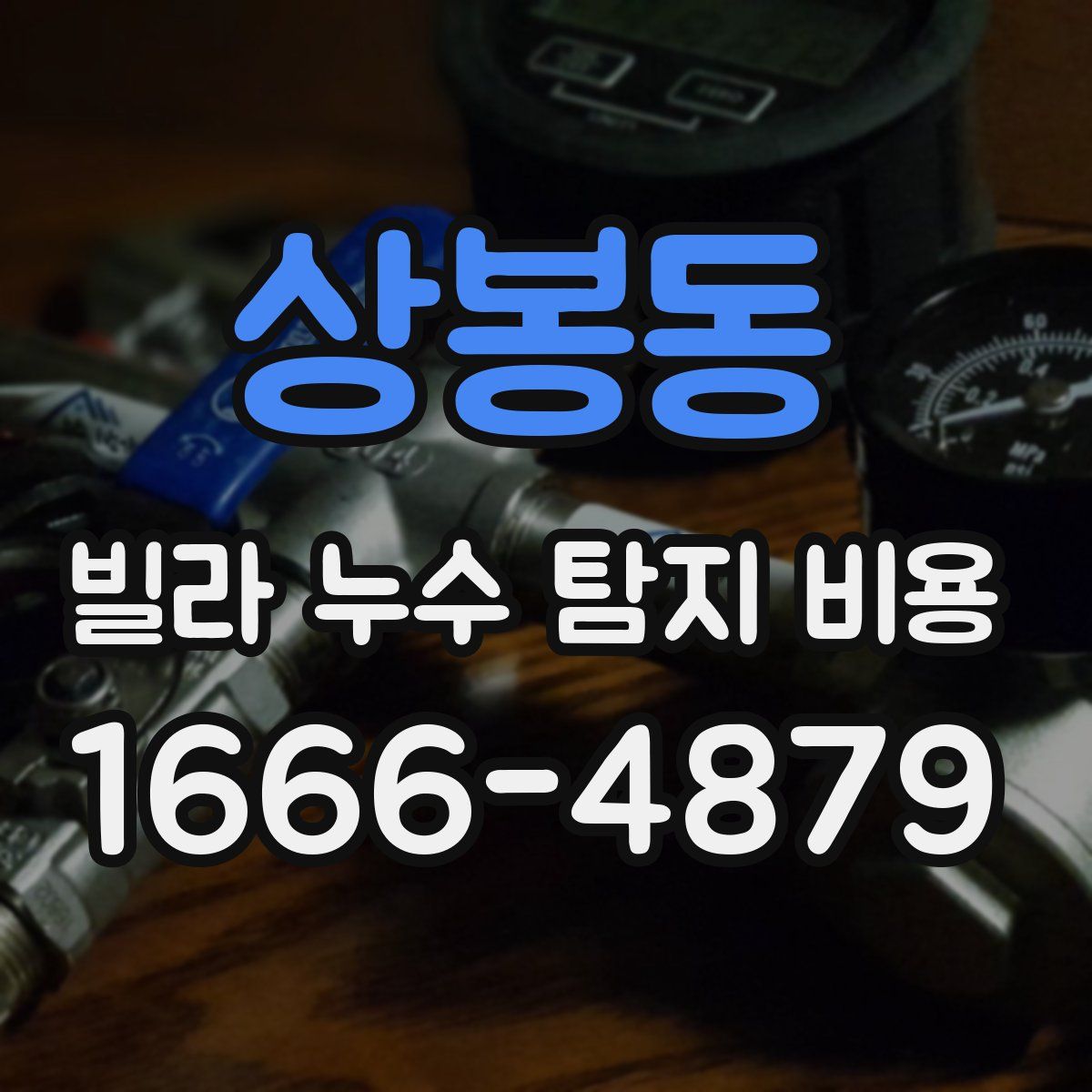 상봉동 빌라 누수 탐지 비용