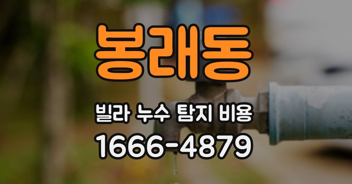 봉래동 빌라 누수 탐지 비용