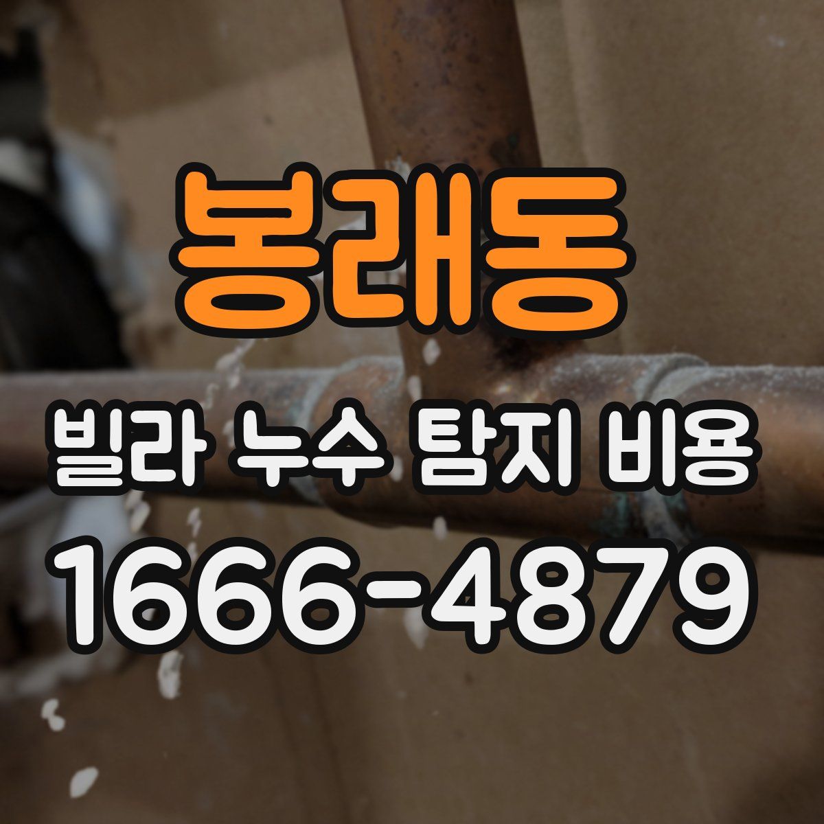 봉래동 빌라 누수 탐지 비용