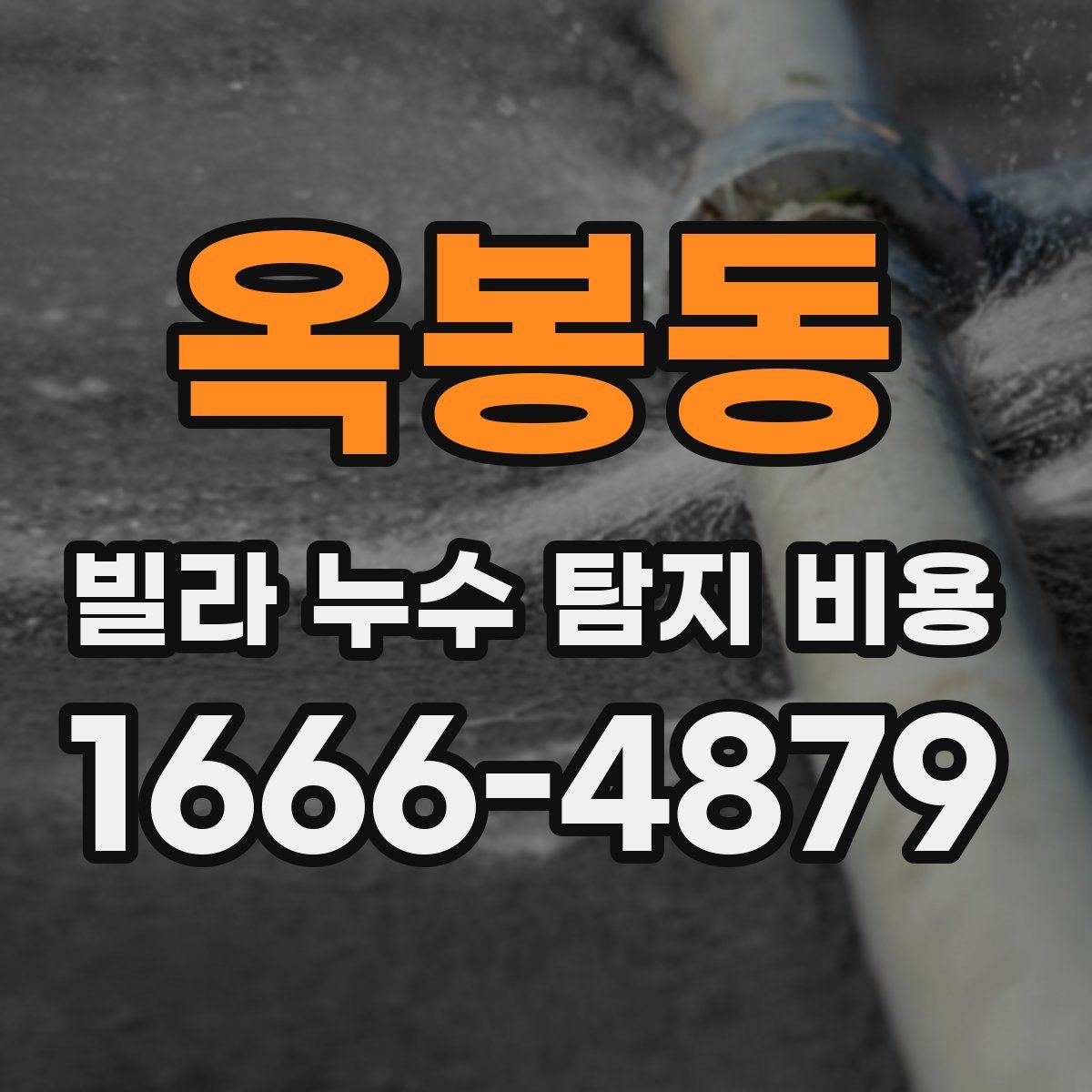 옥봉동 빌라 누수 탐지 비용