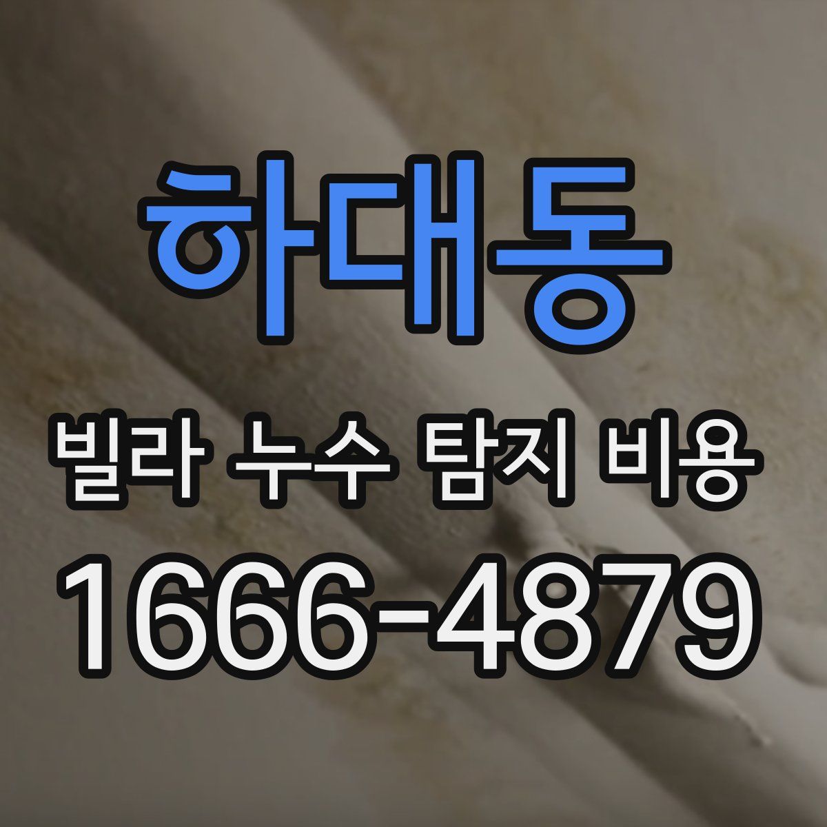 하대동 빌라 누수 탐지 비용