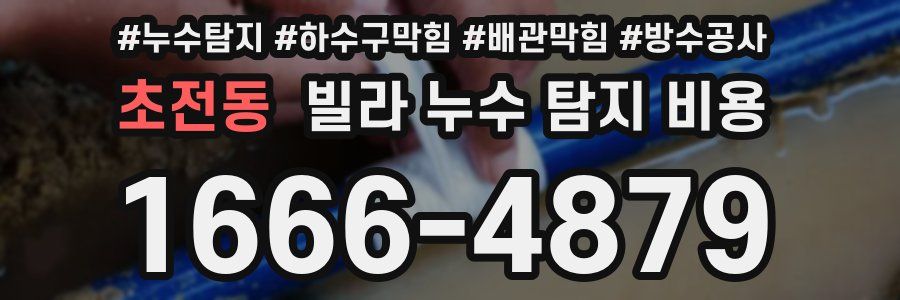 초전동 빌라 누수 탐지 비용