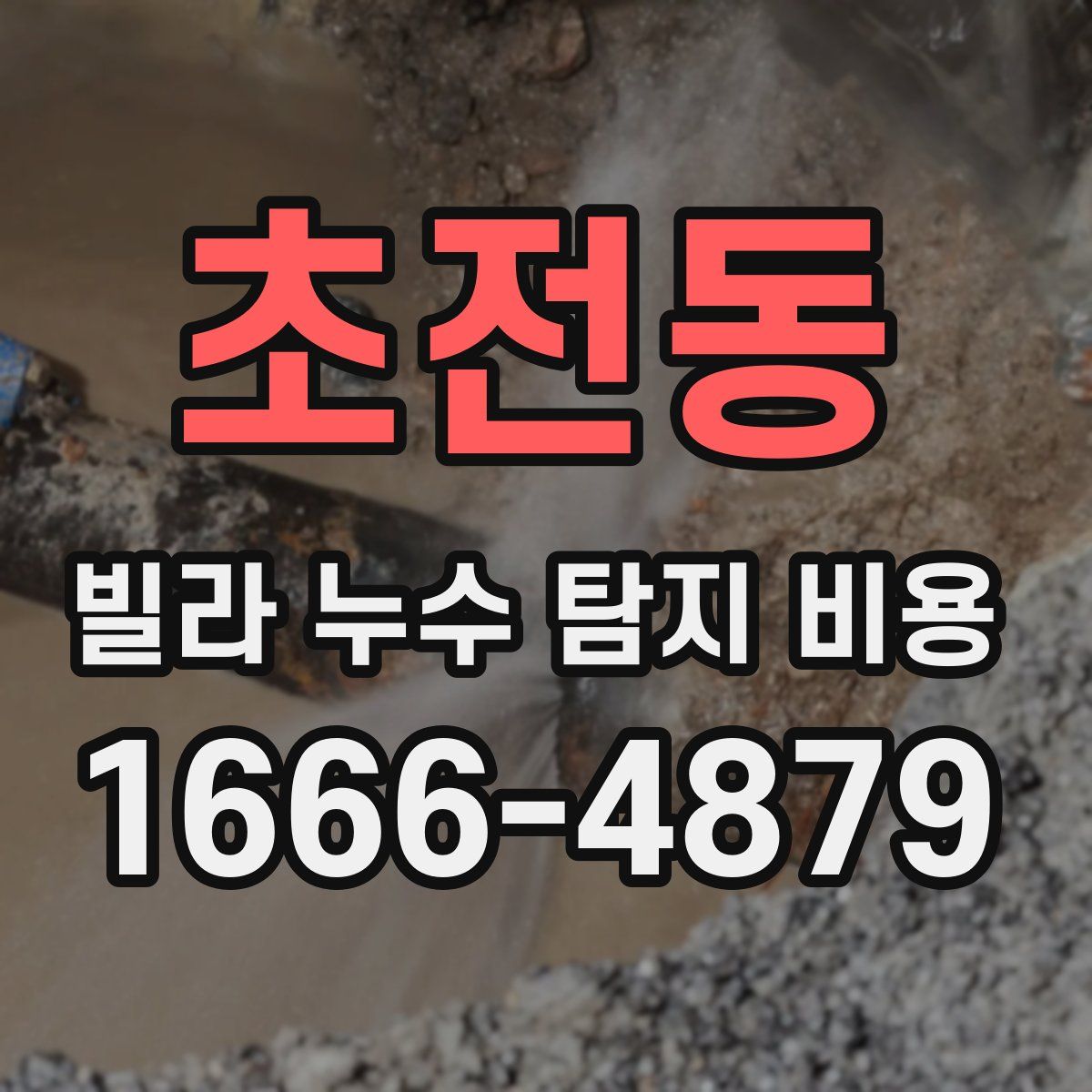 초전동 빌라 누수 탐지 비용