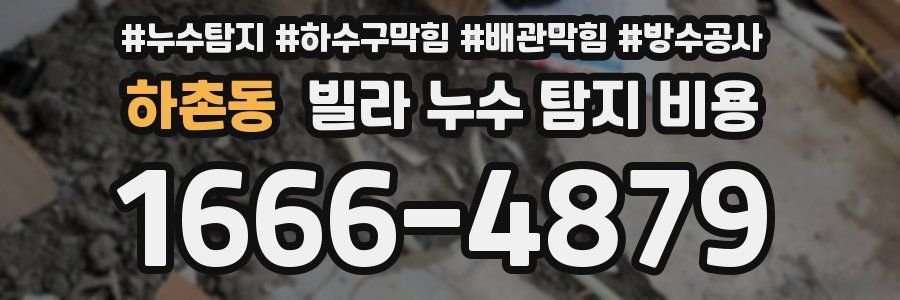 하촌동 빌라 누수 탐지 비용