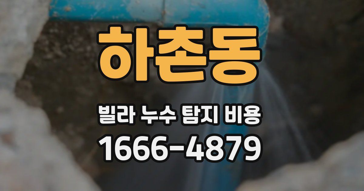 하촌동 빌라 누수 탐지 비용
