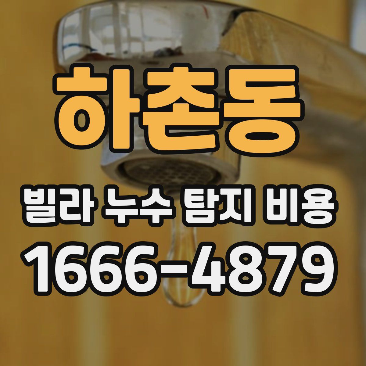 하촌동 빌라 누수 탐지 비용