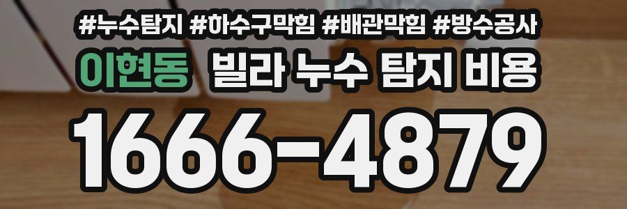 이현동 빌라 누수 탐지 비용