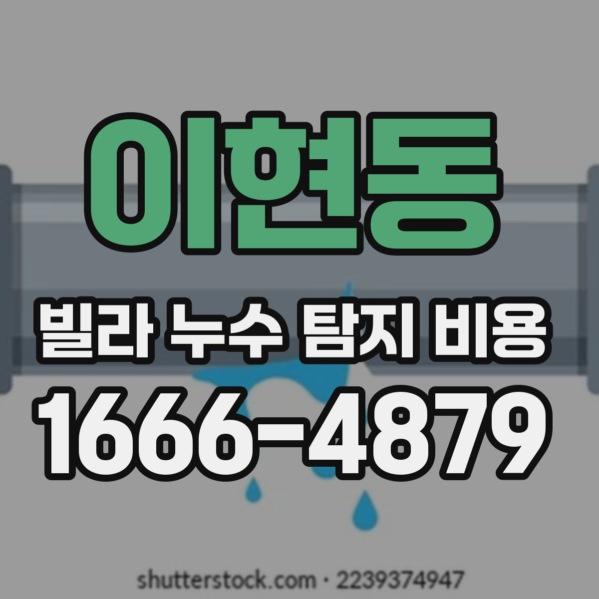 이현동 빌라 누수 탐지 비용