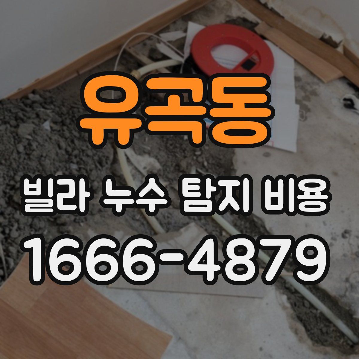 유곡동 빌라 누수 탐지 비용