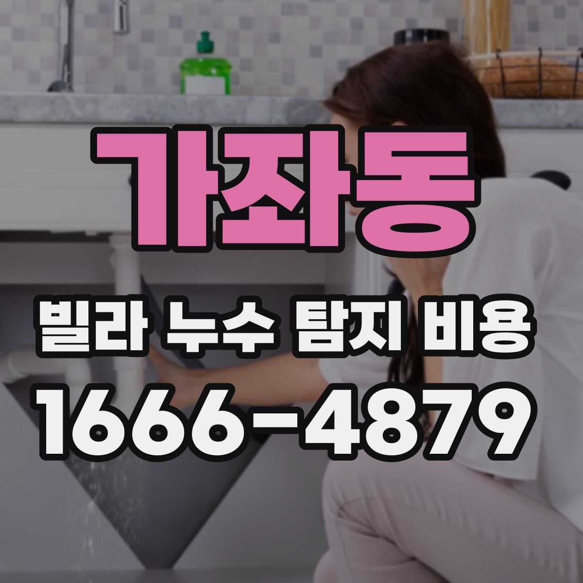 가좌동 빌라 누수 탐지 비용
