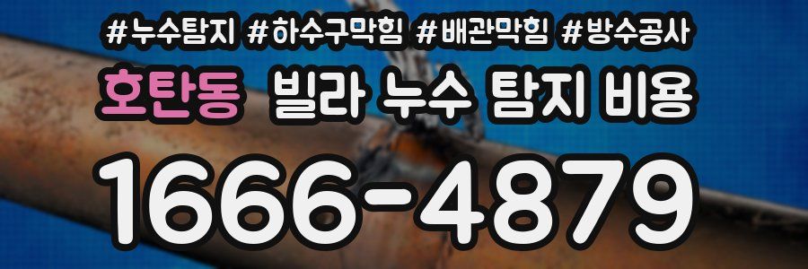호탄동 빌라 누수 탐지 비용