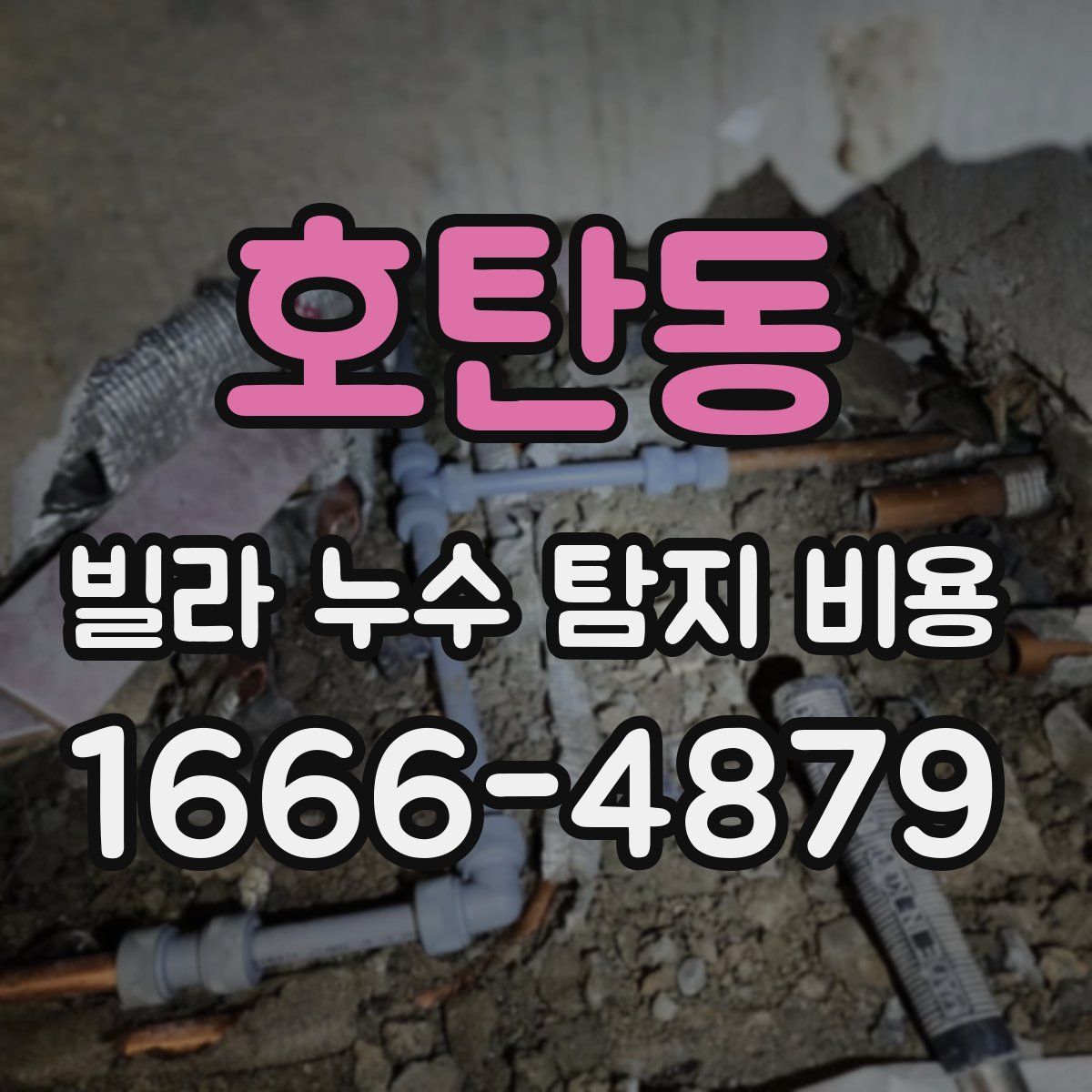 호탄동 빌라 누수 탐지 비용