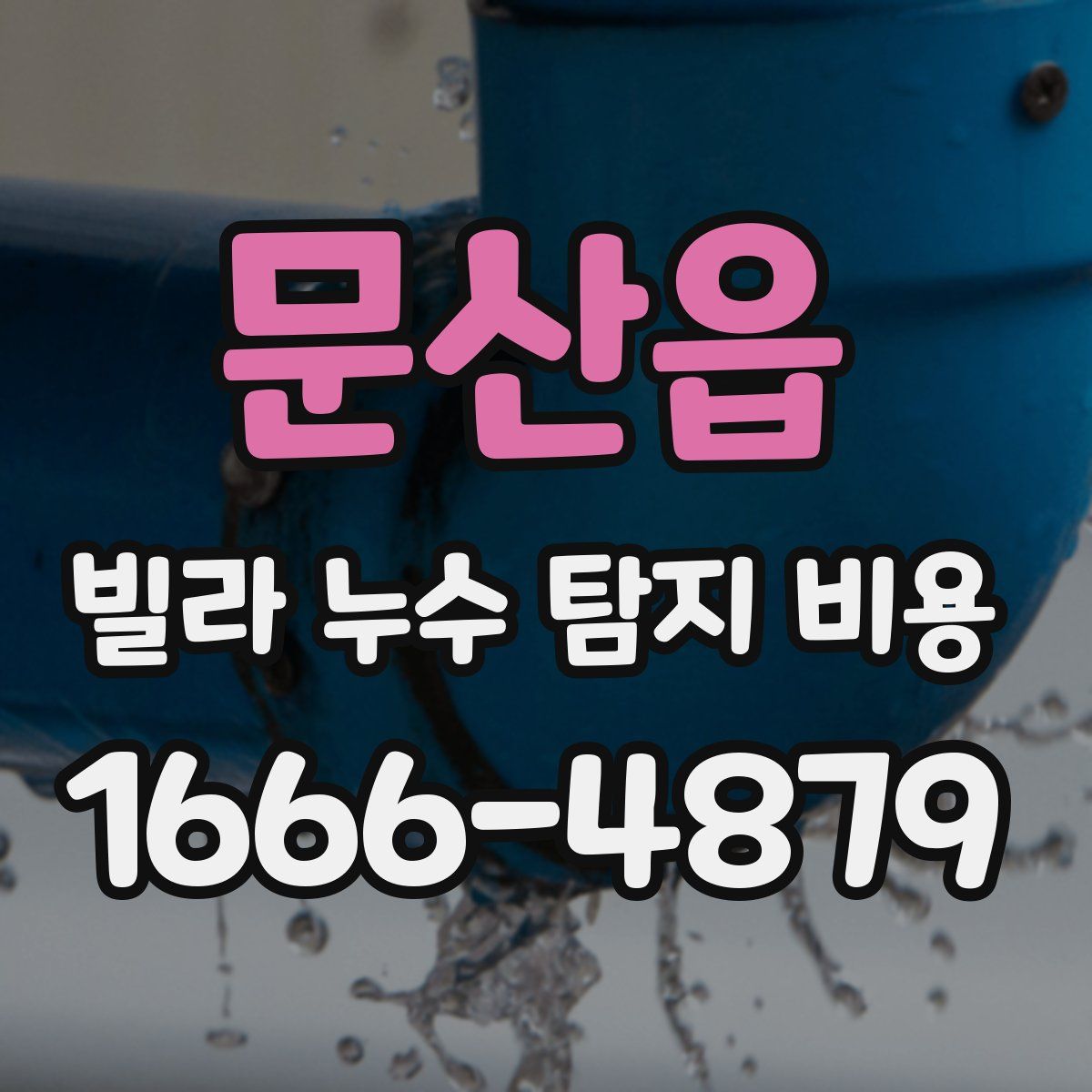 문산읍 빌라 누수 탐지 비용