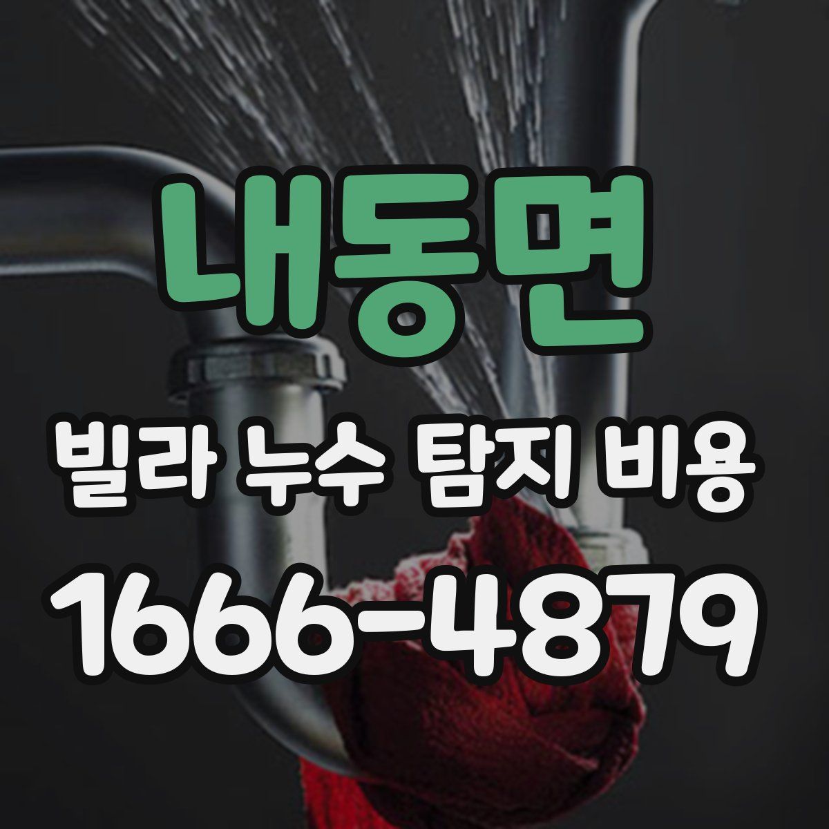 내동면 빌라 누수 탐지 비용