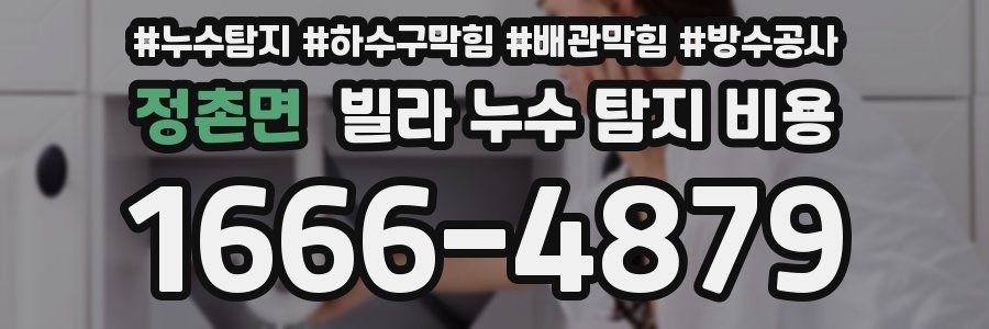 정촌면 빌라 누수 탐지 비용