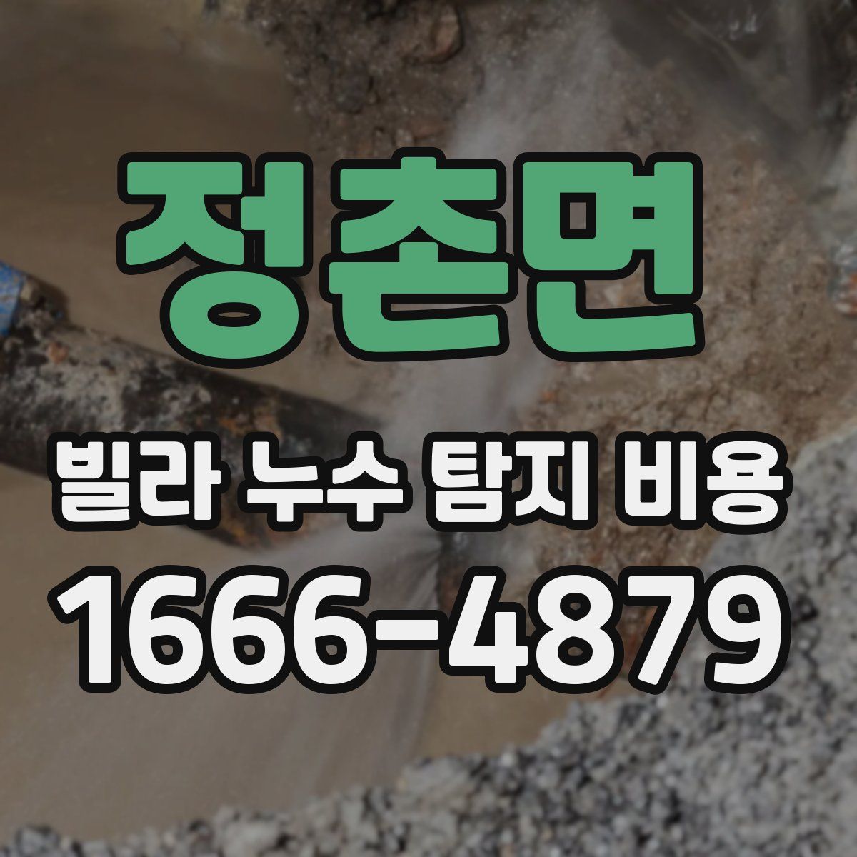 정촌면 빌라 누수 탐지 비용