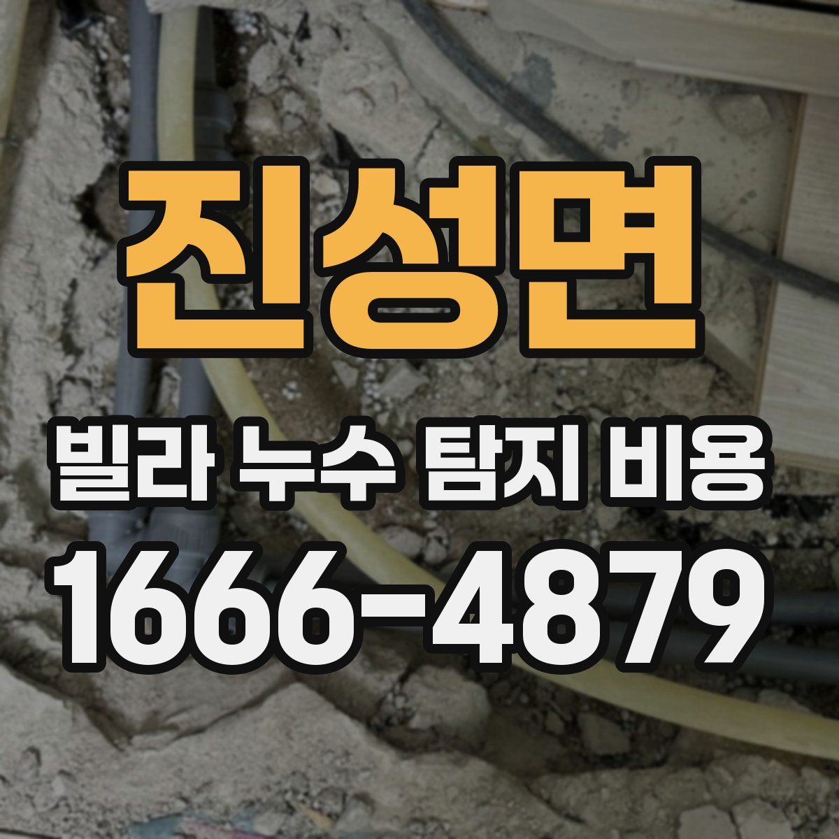 진성면 빌라 누수 탐지 비용