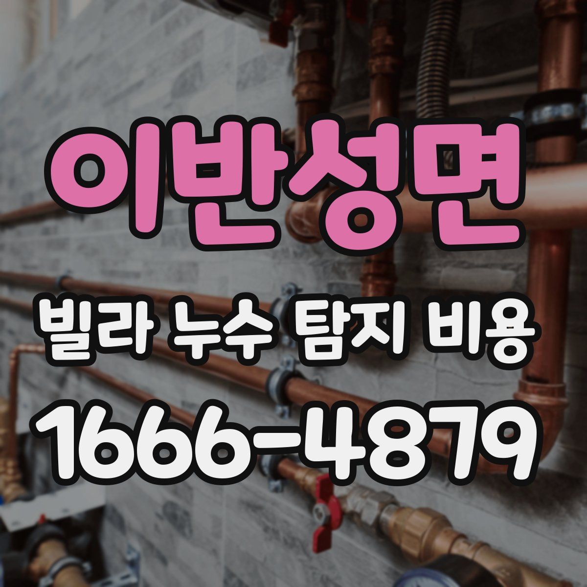이반성면 빌라 누수 탐지 비용