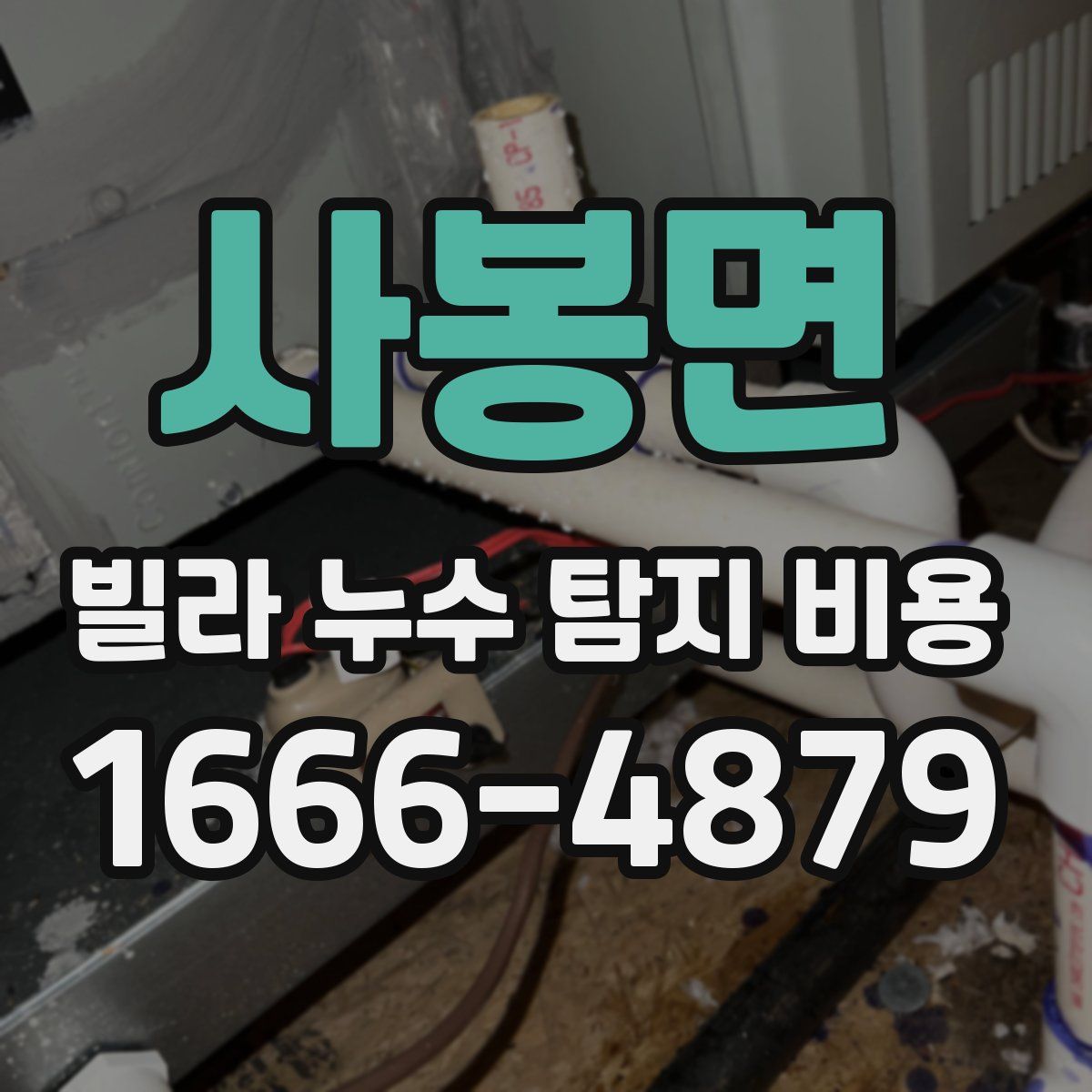사봉면 빌라 누수 탐지 비용