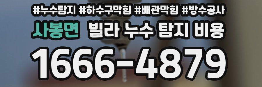 사봉면 빌라 누수 탐지 비용