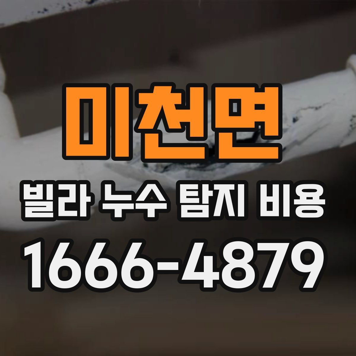 미천면 빌라 누수 탐지 비용