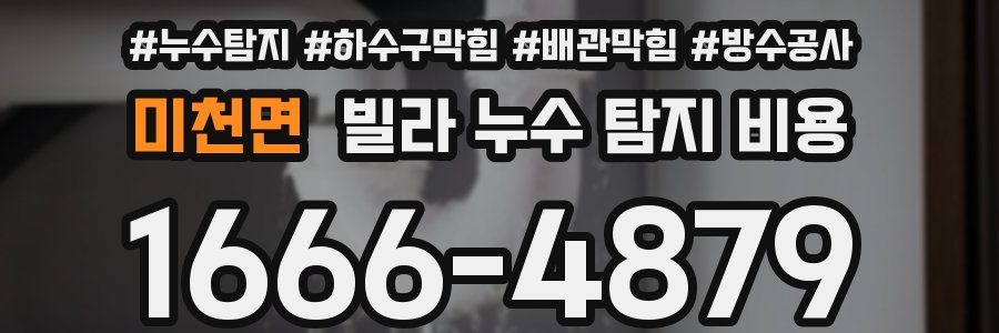 미천면 빌라 누수 탐지 비용