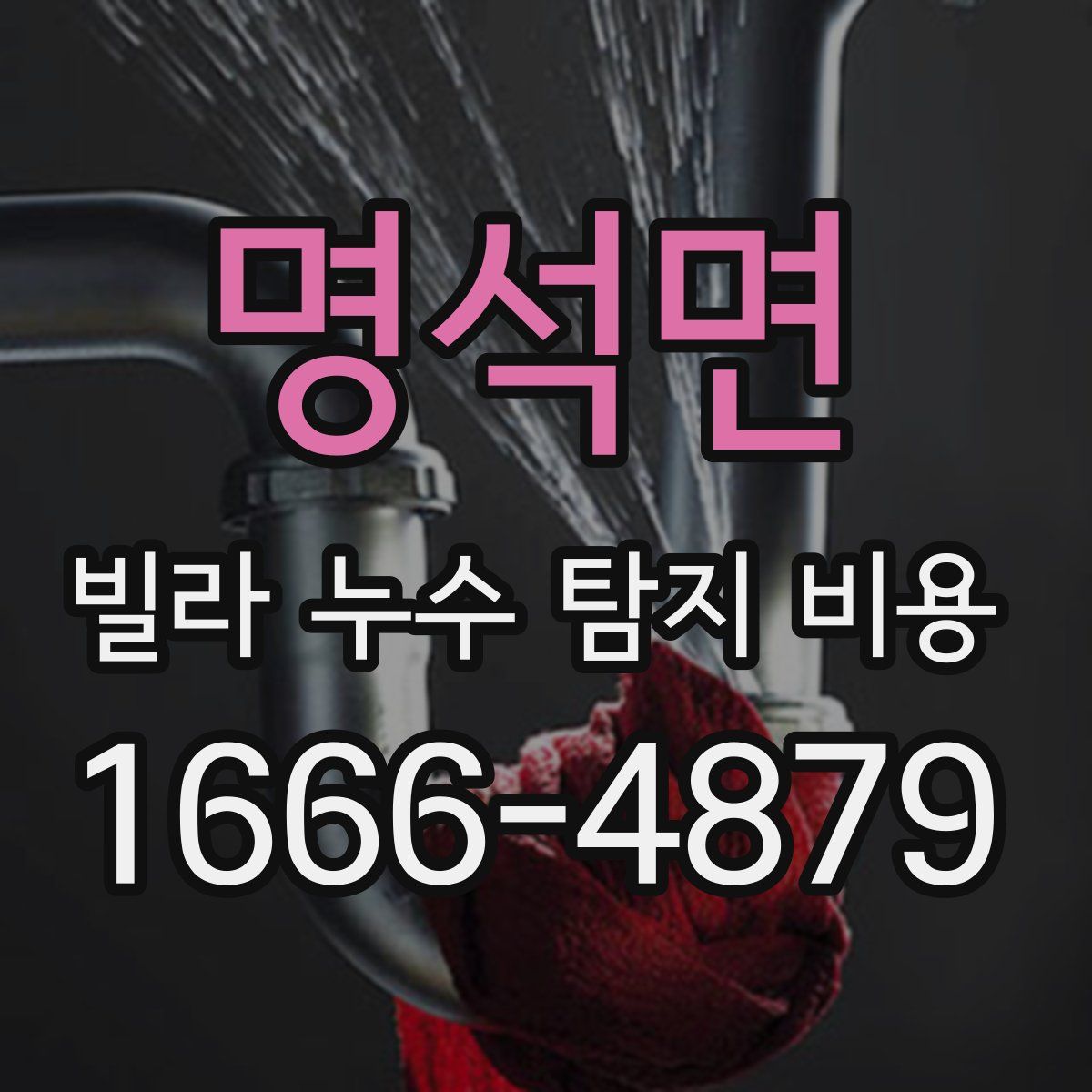 명석면 빌라 누수 탐지 비용
