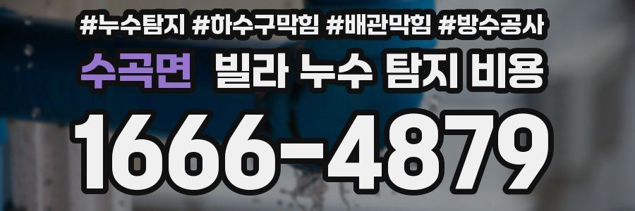 수곡면 빌라 누수 탐지 비용