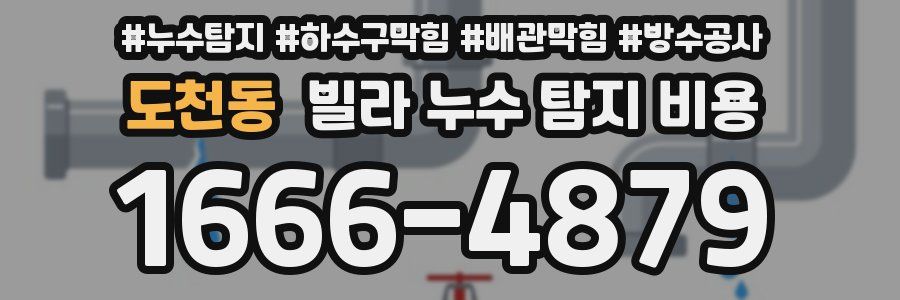 도천동 빌라 누수 탐지 비용