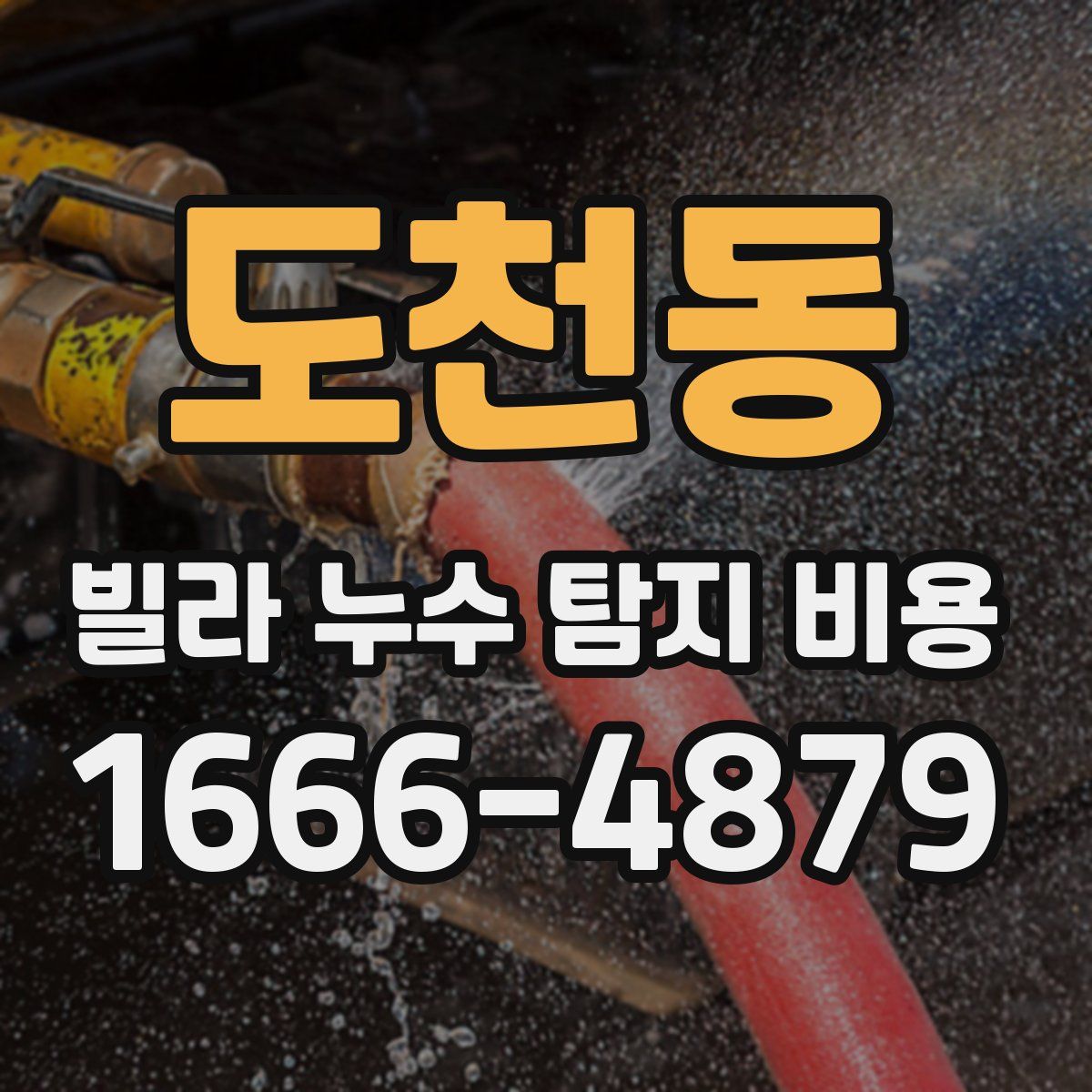 도천동 빌라 누수 탐지 비용