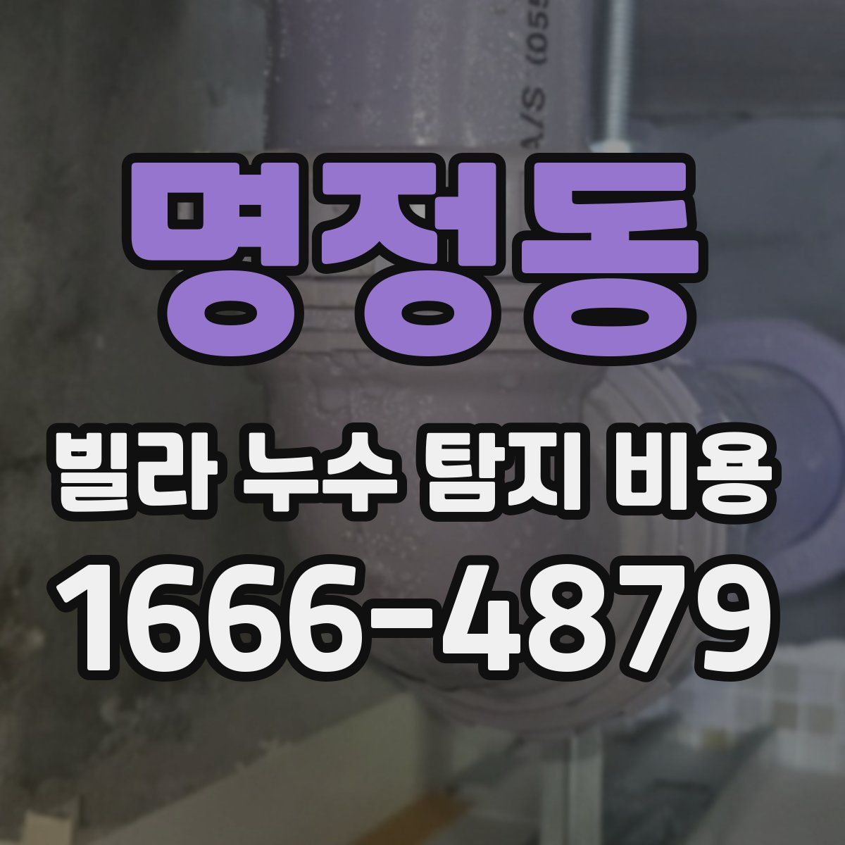 명정동 빌라 누수 탐지 비용
