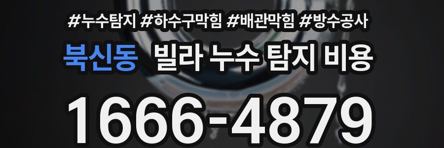북신동 빌라 누수 탐지 비용