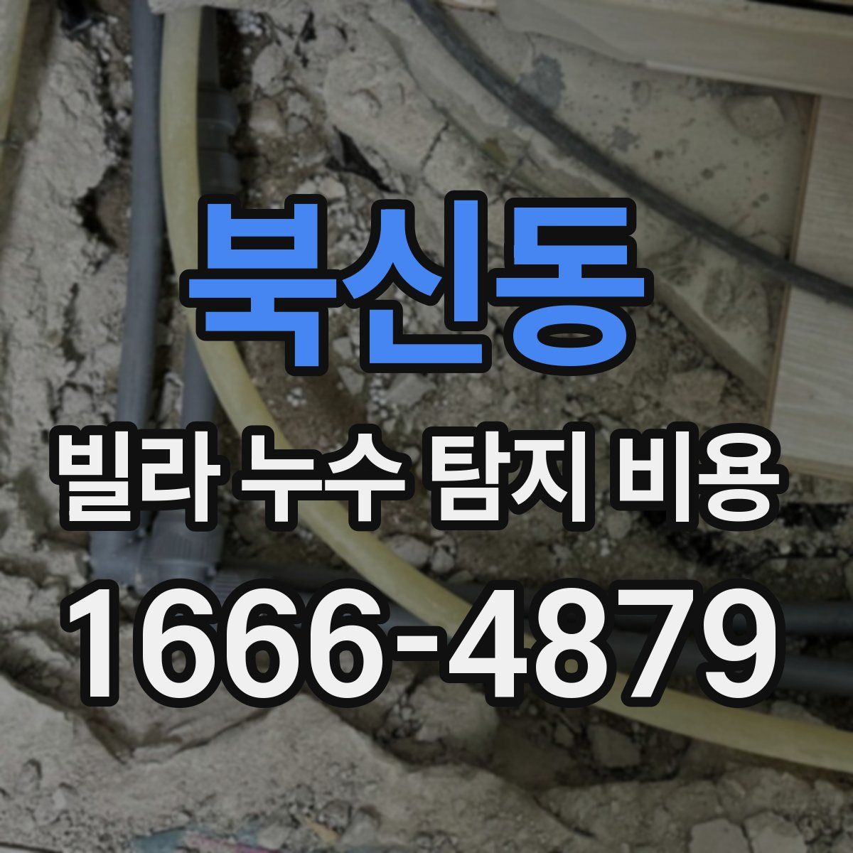 북신동 빌라 누수 탐지 비용