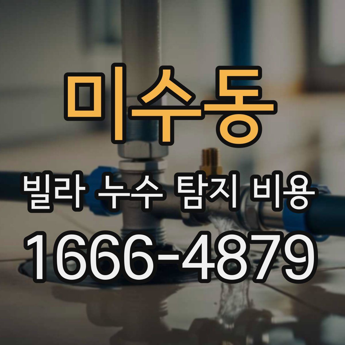 미수동 빌라 누수 탐지 비용