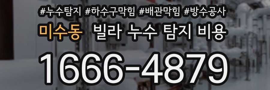 미수동 빌라 누수 탐지 비용